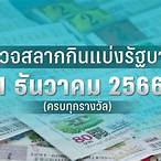 ตรวจหวยผลสลากกินแบ่งรัฐบาลงวดนี้